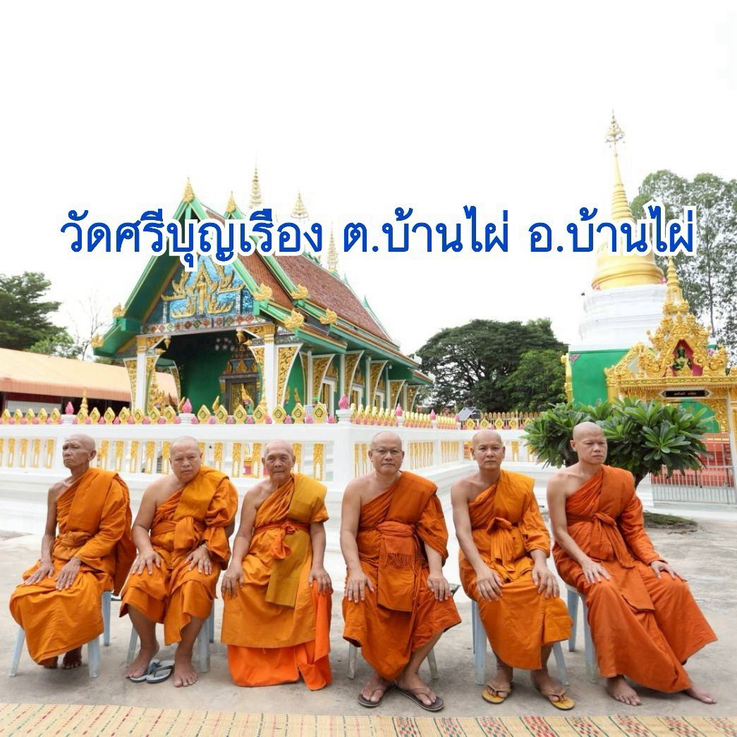 วัดศรีบุญเรือง