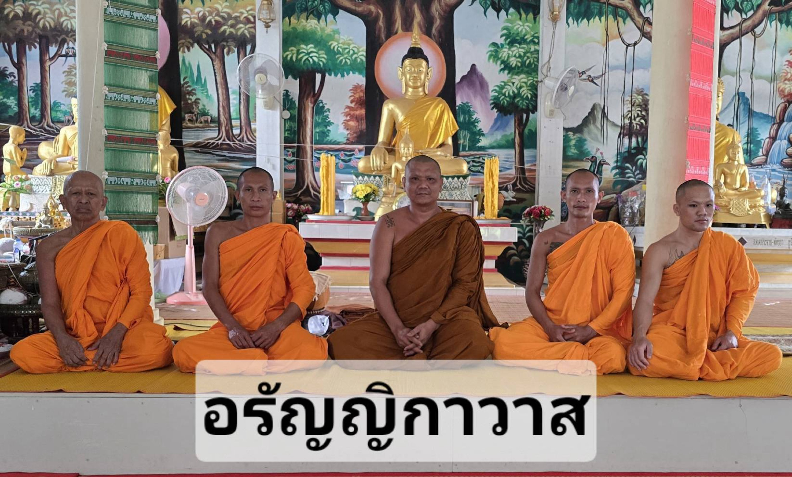 วัดอรัญญิกาวาส(อรัญญาวาส)