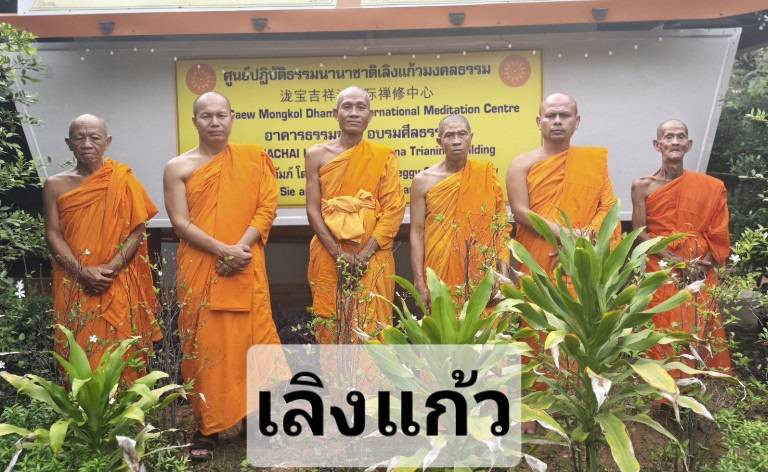 ที่พักสงฆ์เลิงแก้วมงคลธรรม