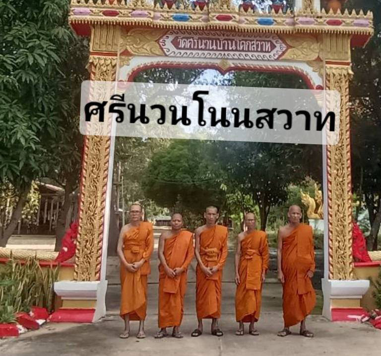 วัดศรีนวนบ้านโคกสวาท