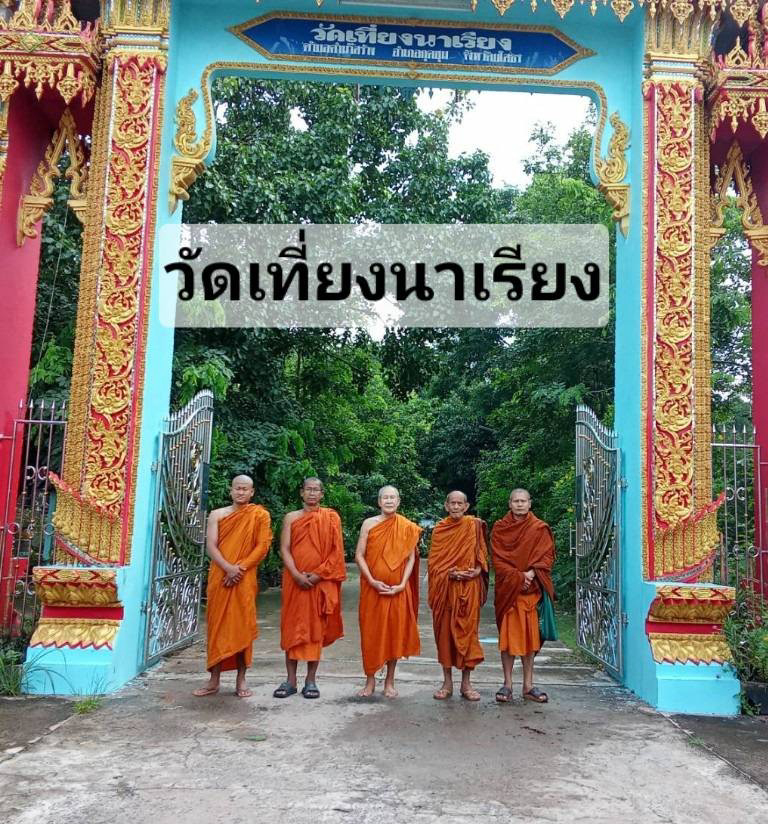 วัดเที่ยงนาเรียง