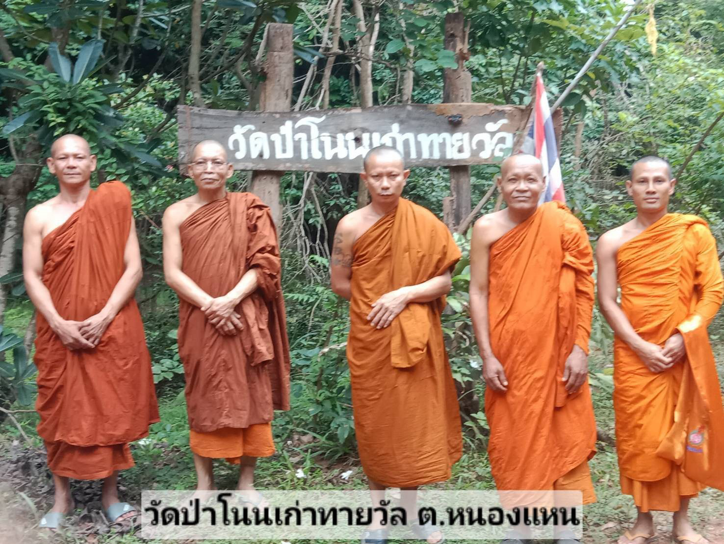 วัดป่าโนนเก่าทายวัล