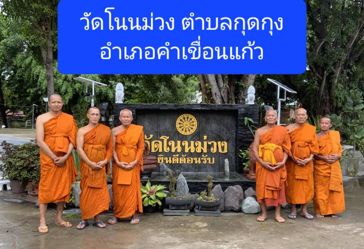 วัดโนนม่วง