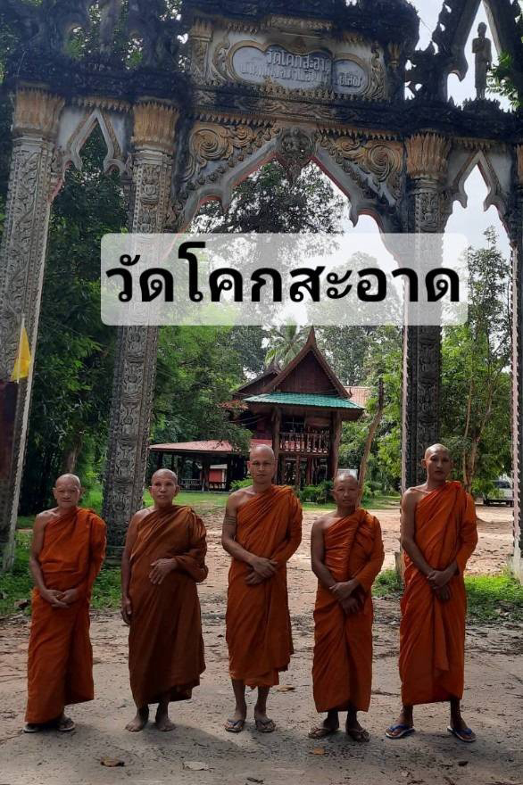 วัดโคกสะอาด