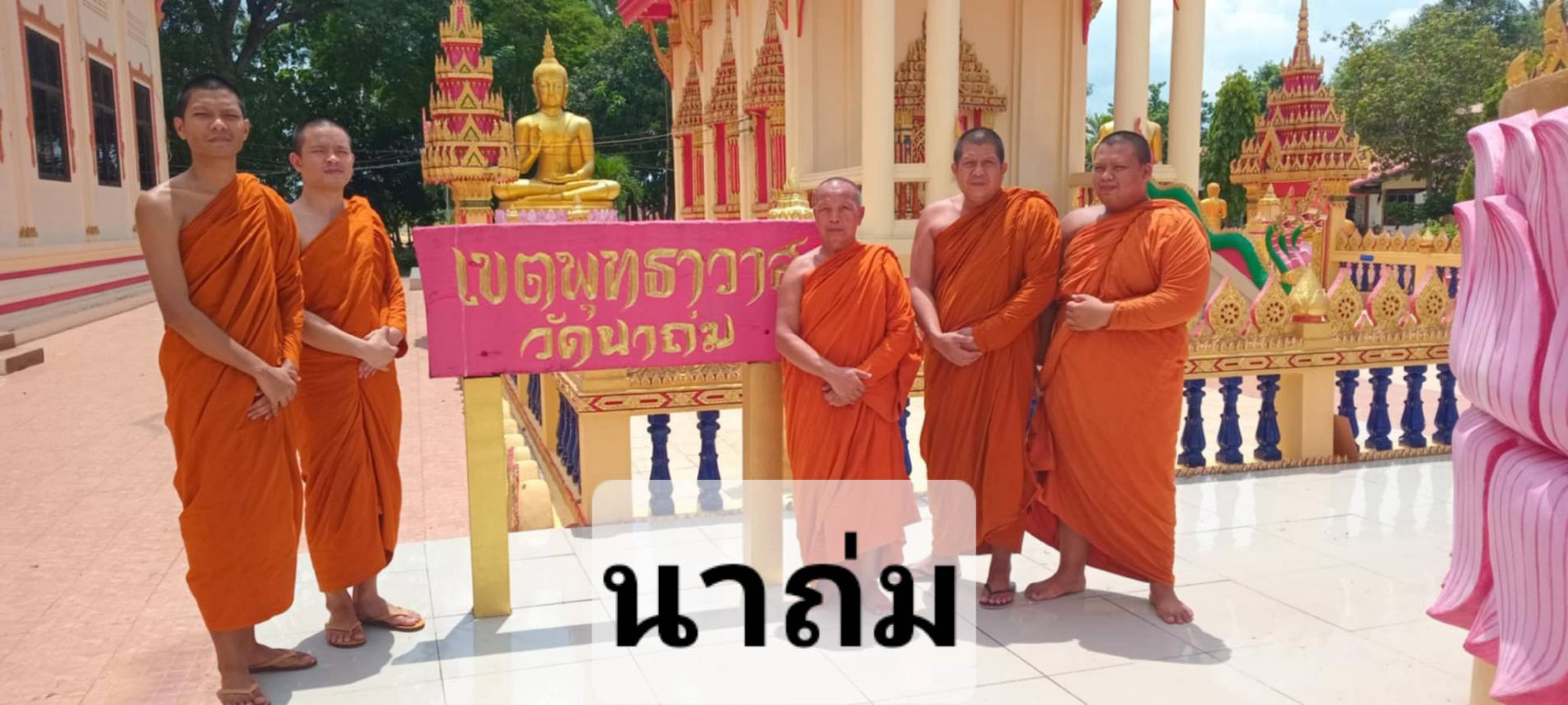 วัดนาถ่ม