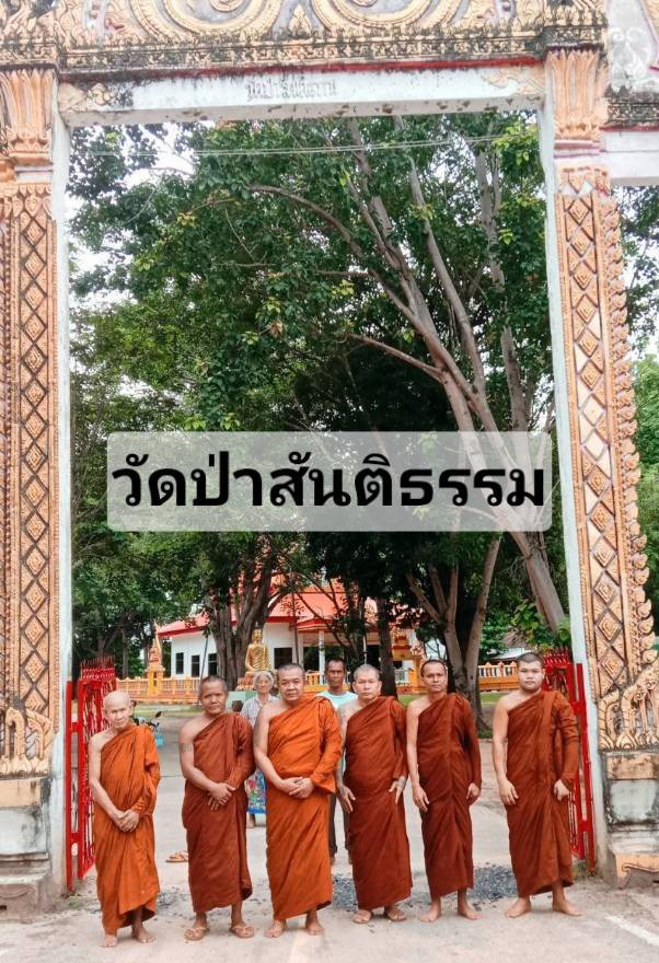 วัดป่าสันติธรรม