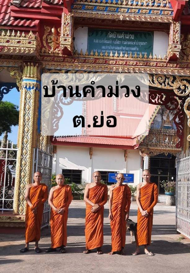 วัดบ้านคำม่วง