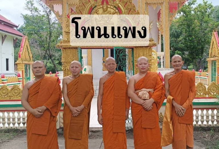 วัดโพนแพง