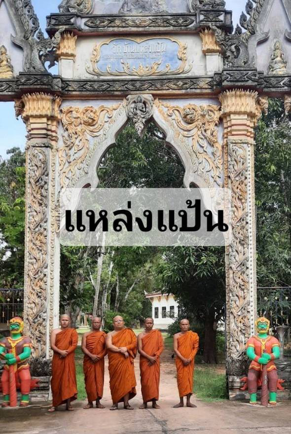 วัดแหล่งแป้น