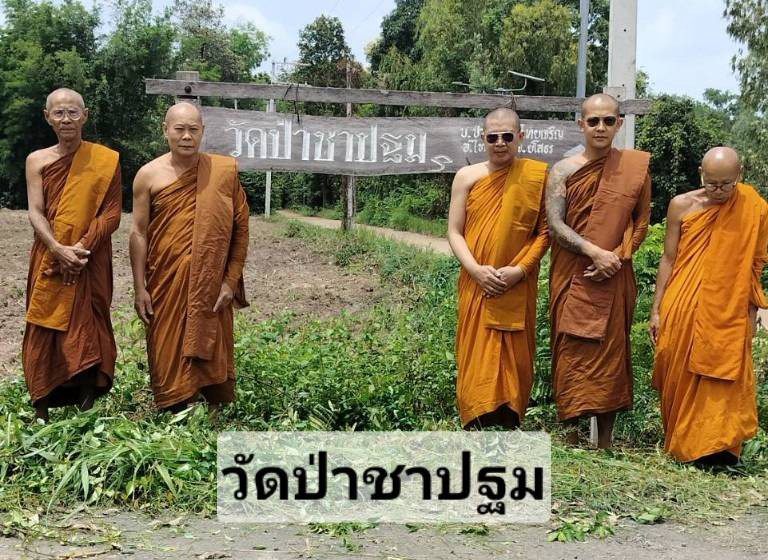 วัดป่าชาปฐม