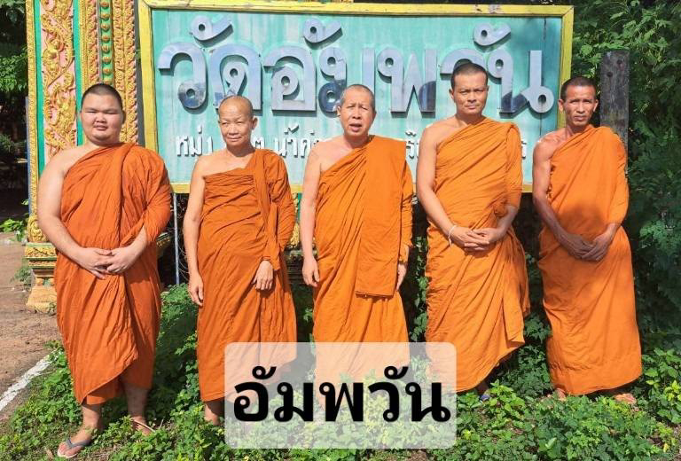 วัดอัมพวัน