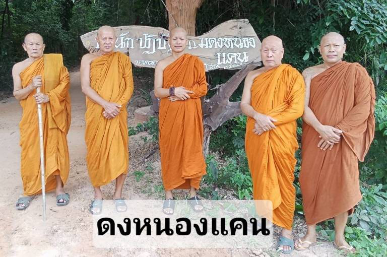 สำนักสงฆ์ดงหนองแคน