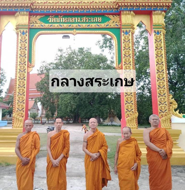วัดบ้านกลางสระเกษ