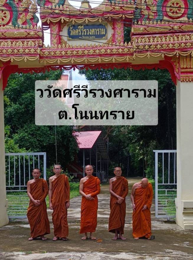 วัดศรีวีรวงศาราม