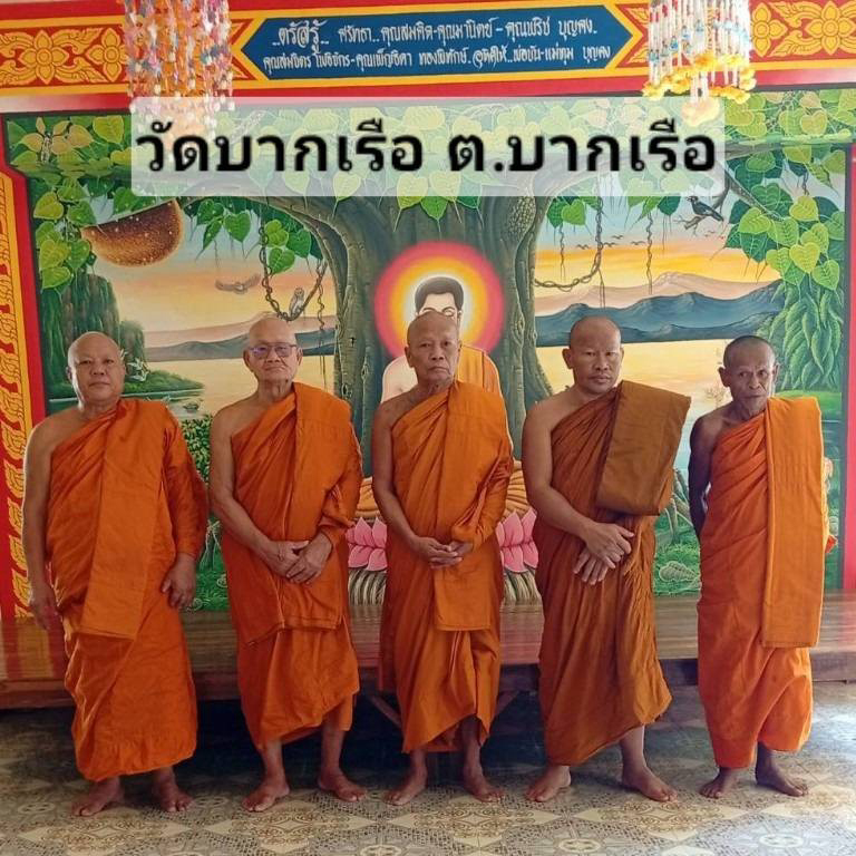 วัดบากเรือ