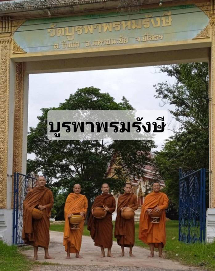 วัดบูรพาพรหมรังษี