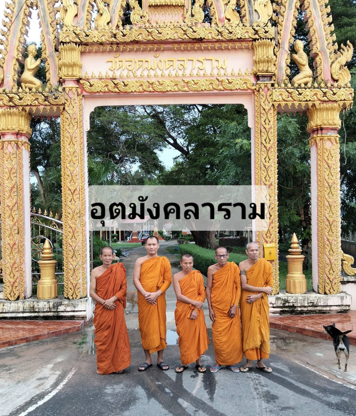 วัดอุตมังคลาราม