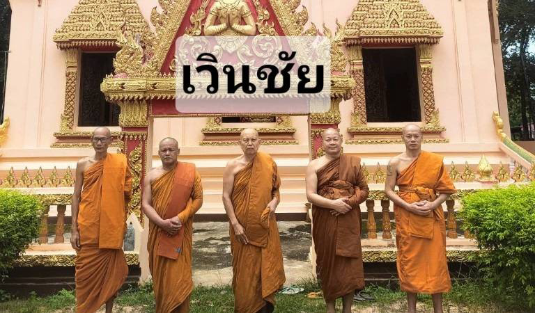 วัดเวินชัย