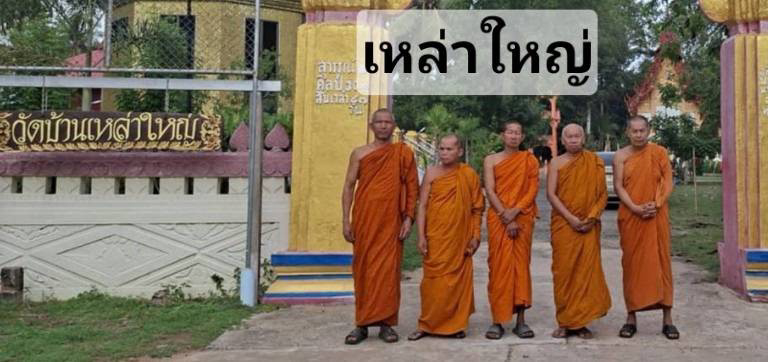 วัดเหล่าใหญ่