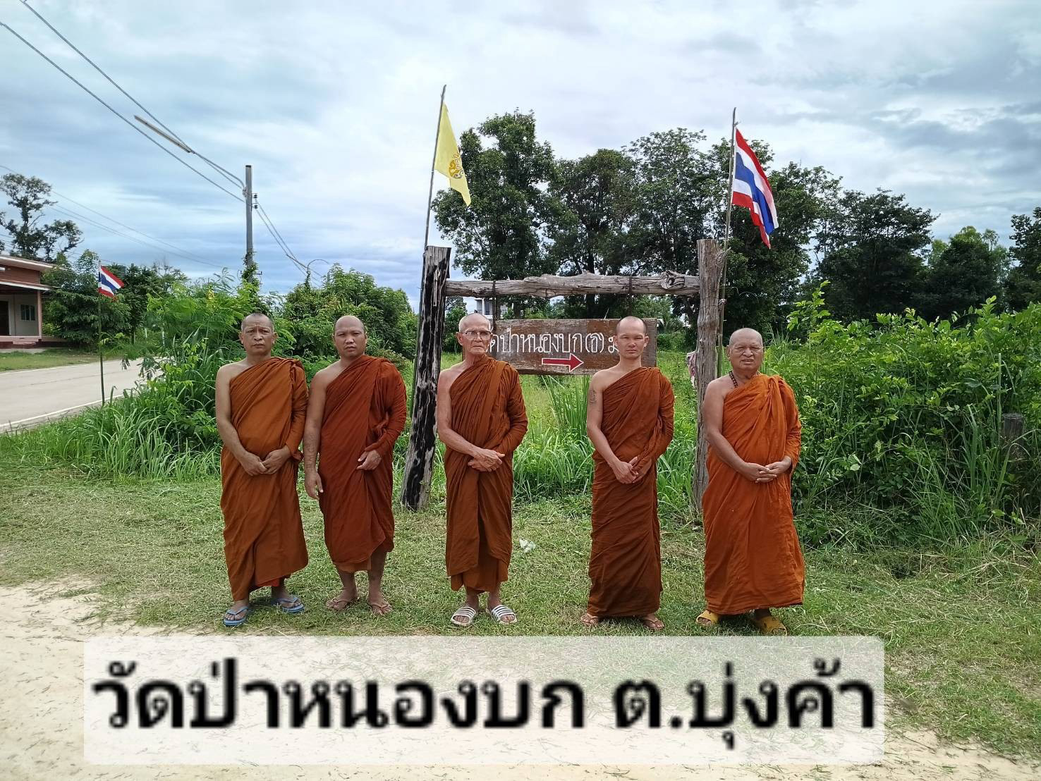 วัดป่าหนองบก