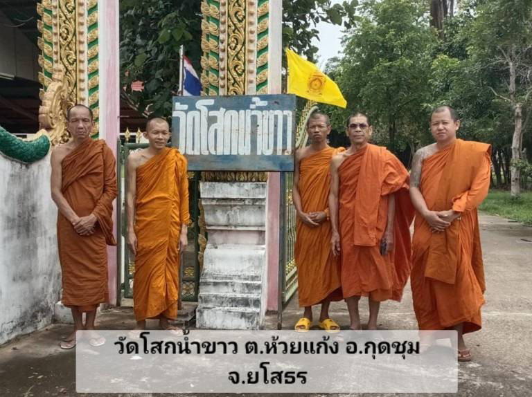 วัดโสกน้ำขาว