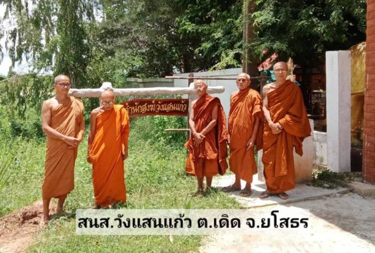 ที่พักสงฆ์วังแสนแก้ว