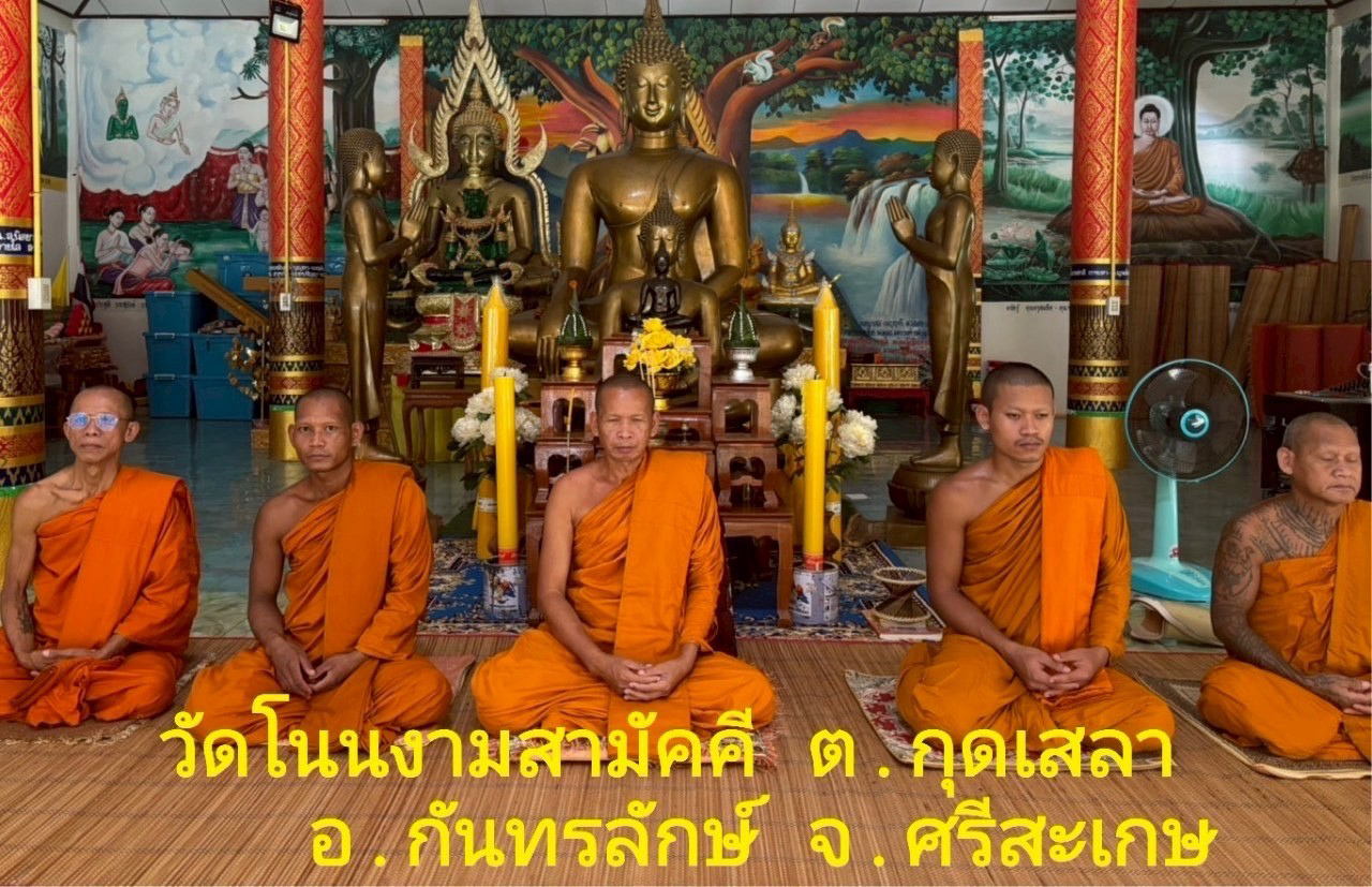 สำนักสงฆ์โนนงามสามัคคี