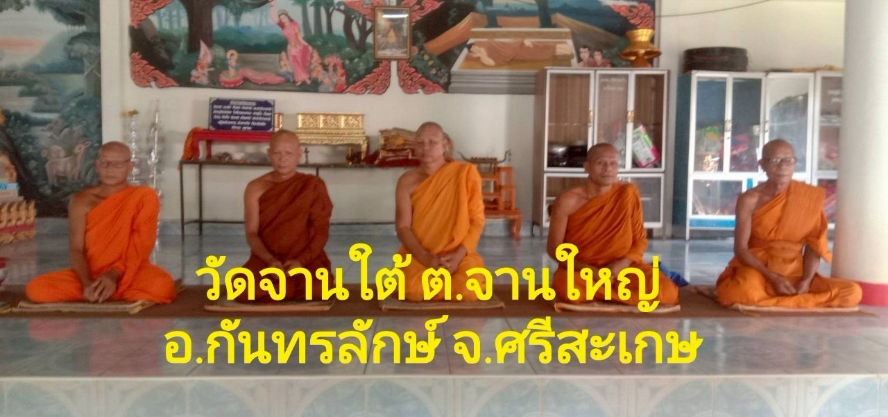 ที่พักสงฆ์จานเก่าใต้