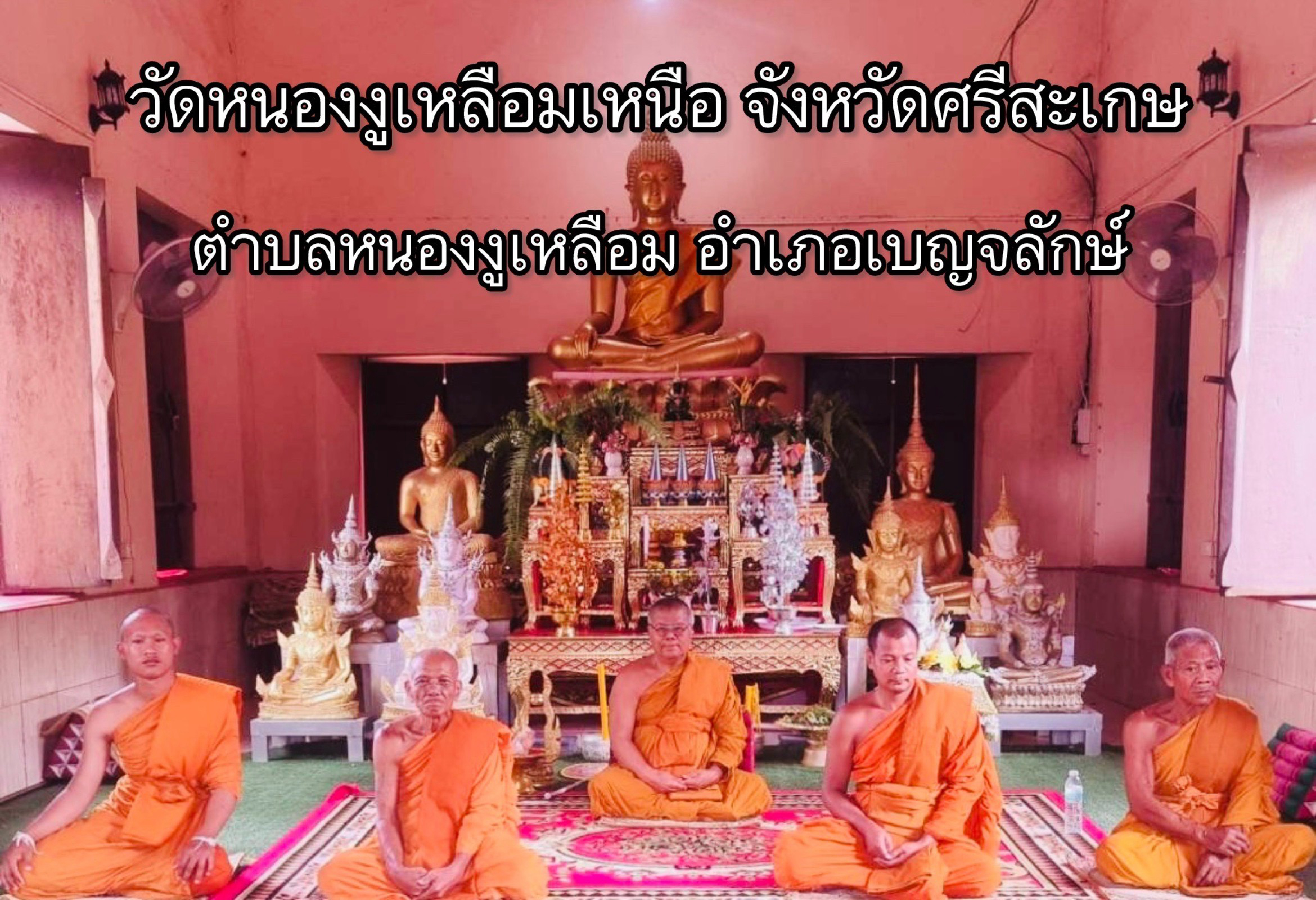 วัดหนองงูเหลือมเหนือ