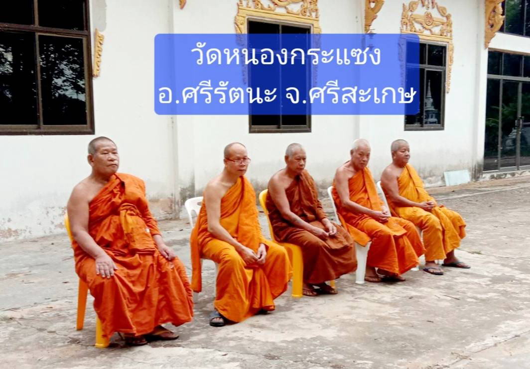 วัดหนองกระแซง