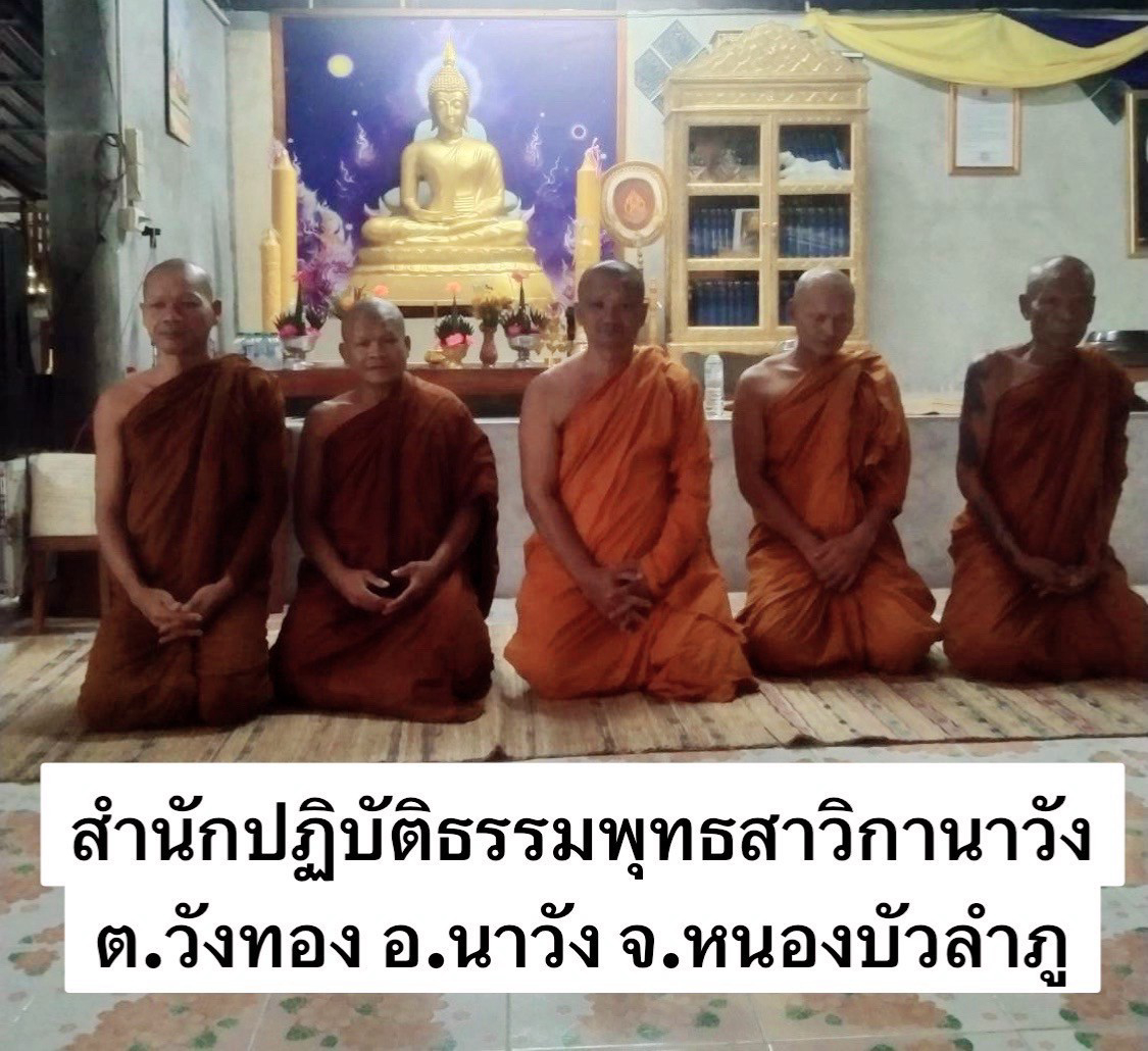 สำนักสงฆ์สำนักปฏิบัติธรรมพุทธสาวิกานาวัง