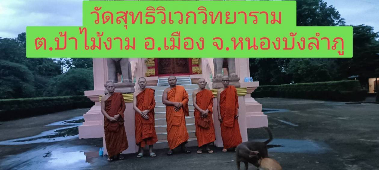 วัดสุทธิวิเวกวิทยาราม