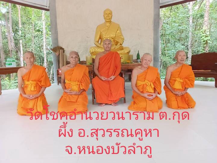 วัดโชคอำนวยวนาราม