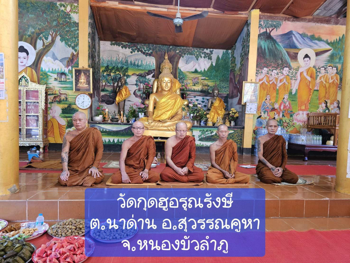 วัดกุดฮูอรุณรังษี