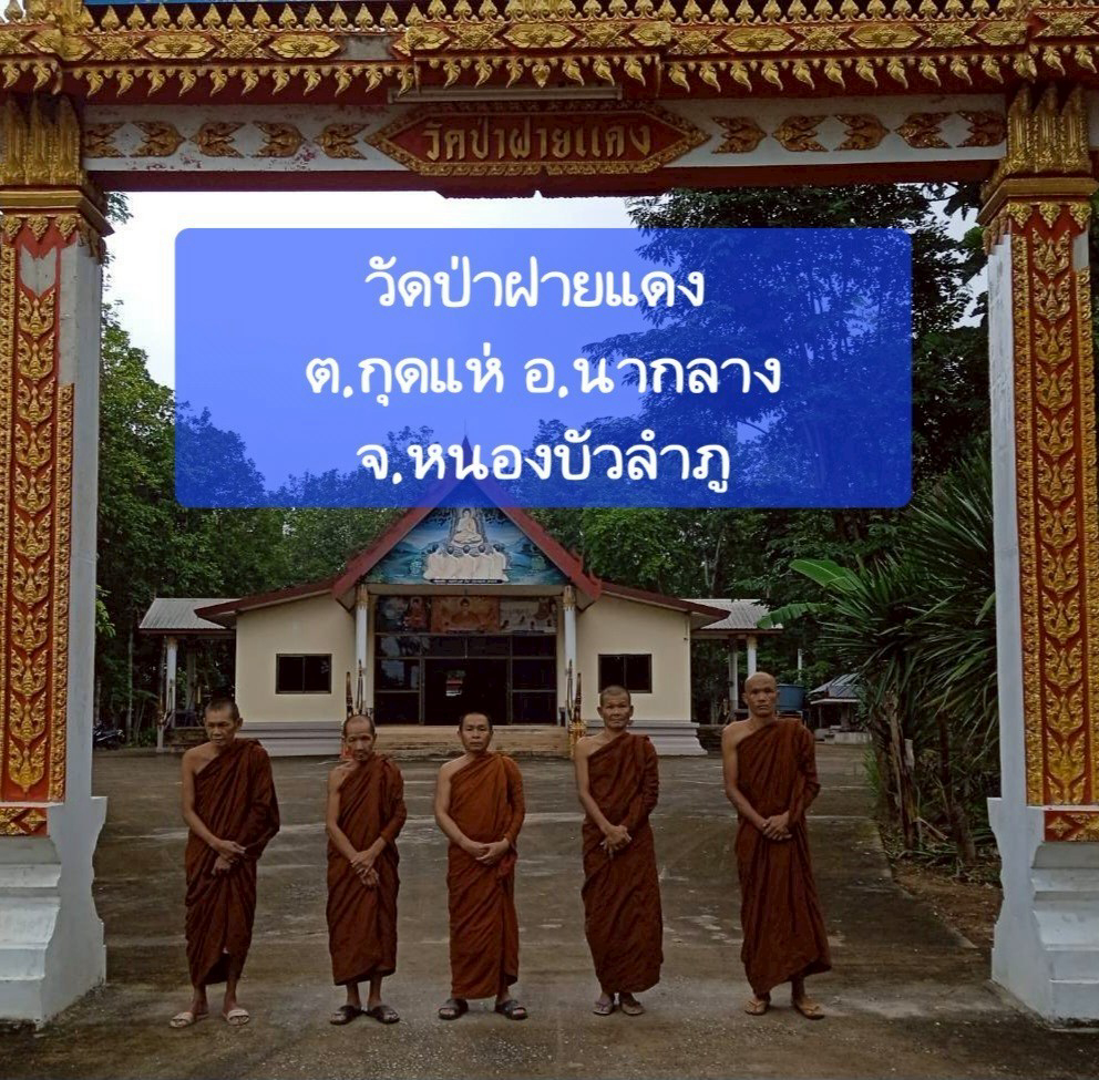 วัดป่าบ้านฝายแดง