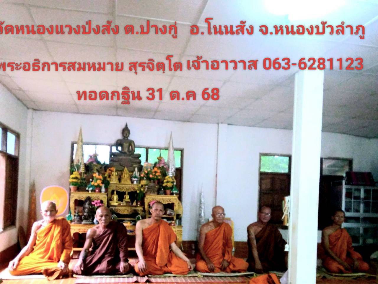 วัดหนองแวงป่งสัง