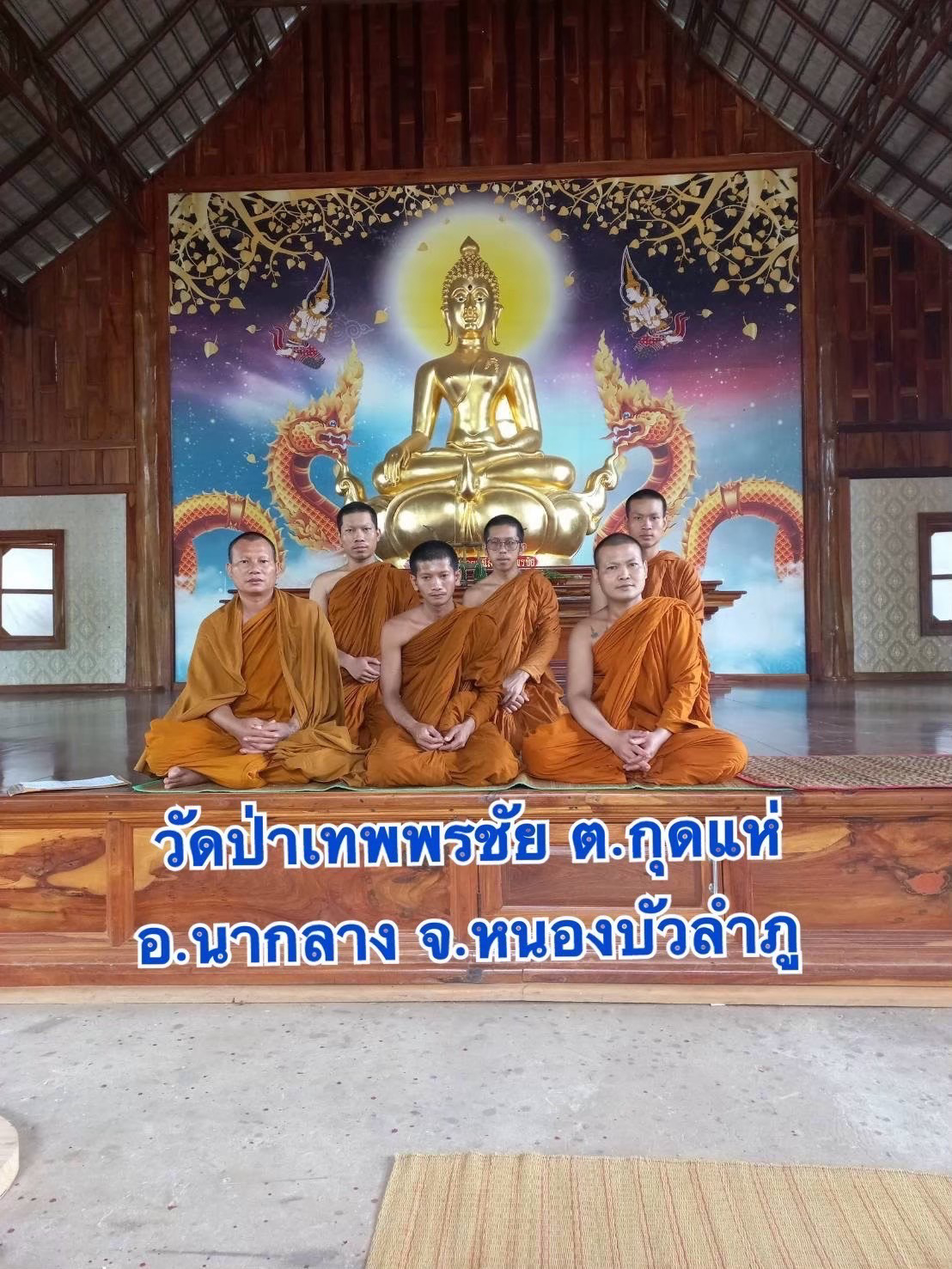 วัดป่าเทพพรชัย