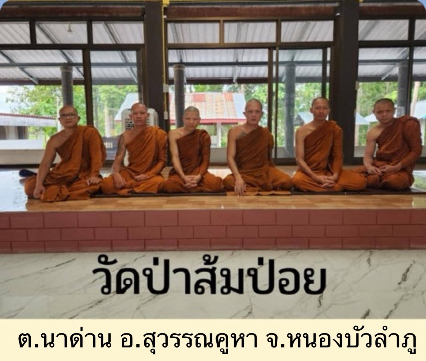 วัดป่าส้มป่อย