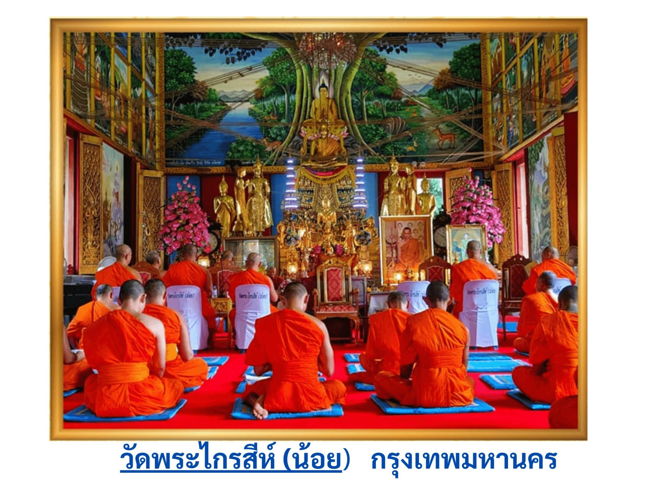 วัดพระไกรสีห์