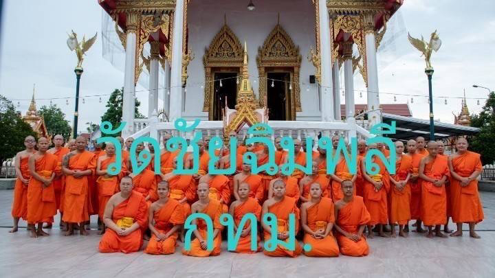 วัดชัยฉิมพลี