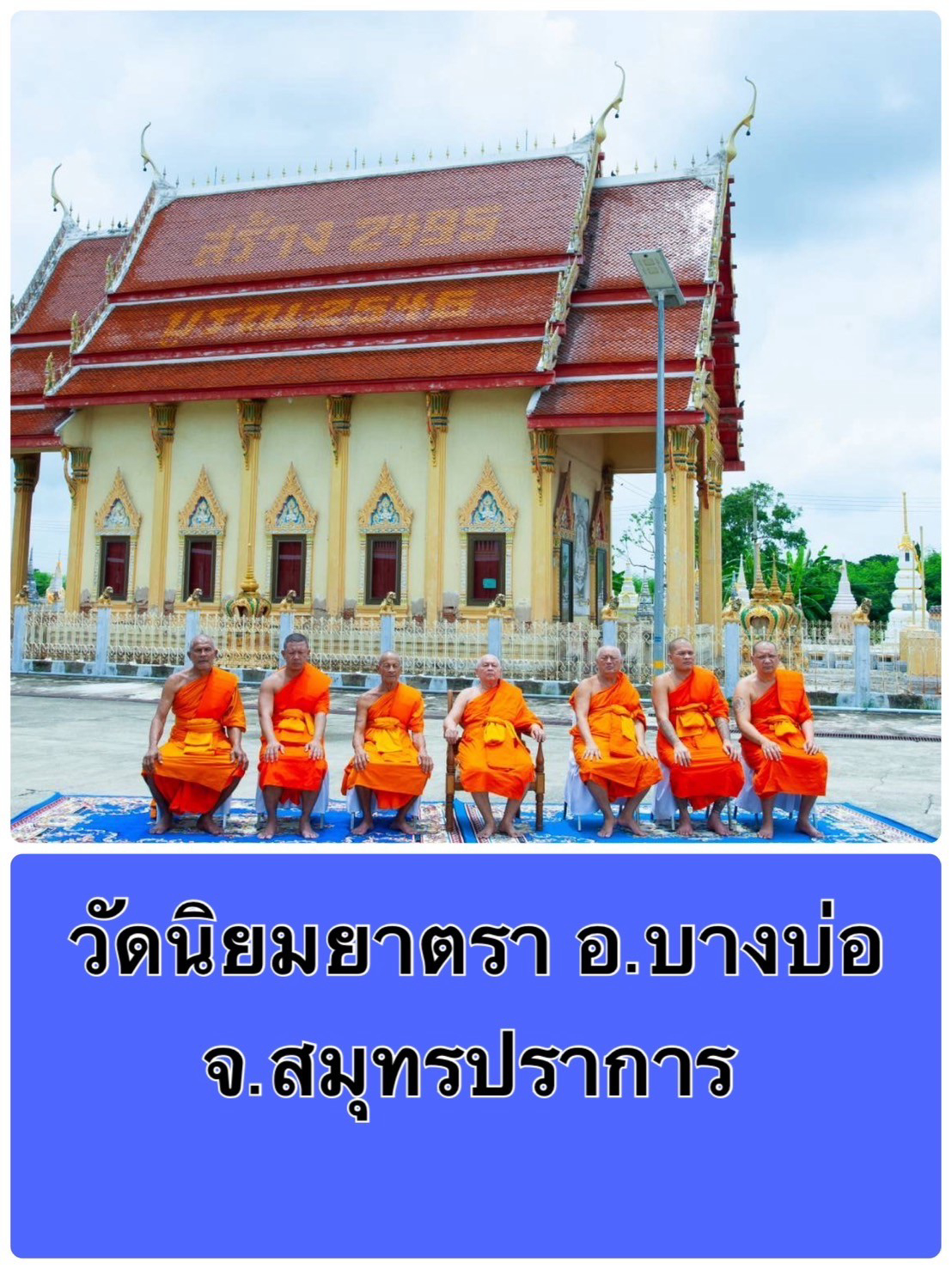 วัดนิยมยาตรา
