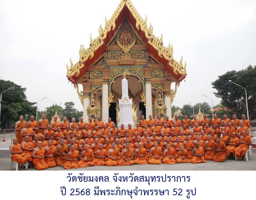 วัดชัยมงคล