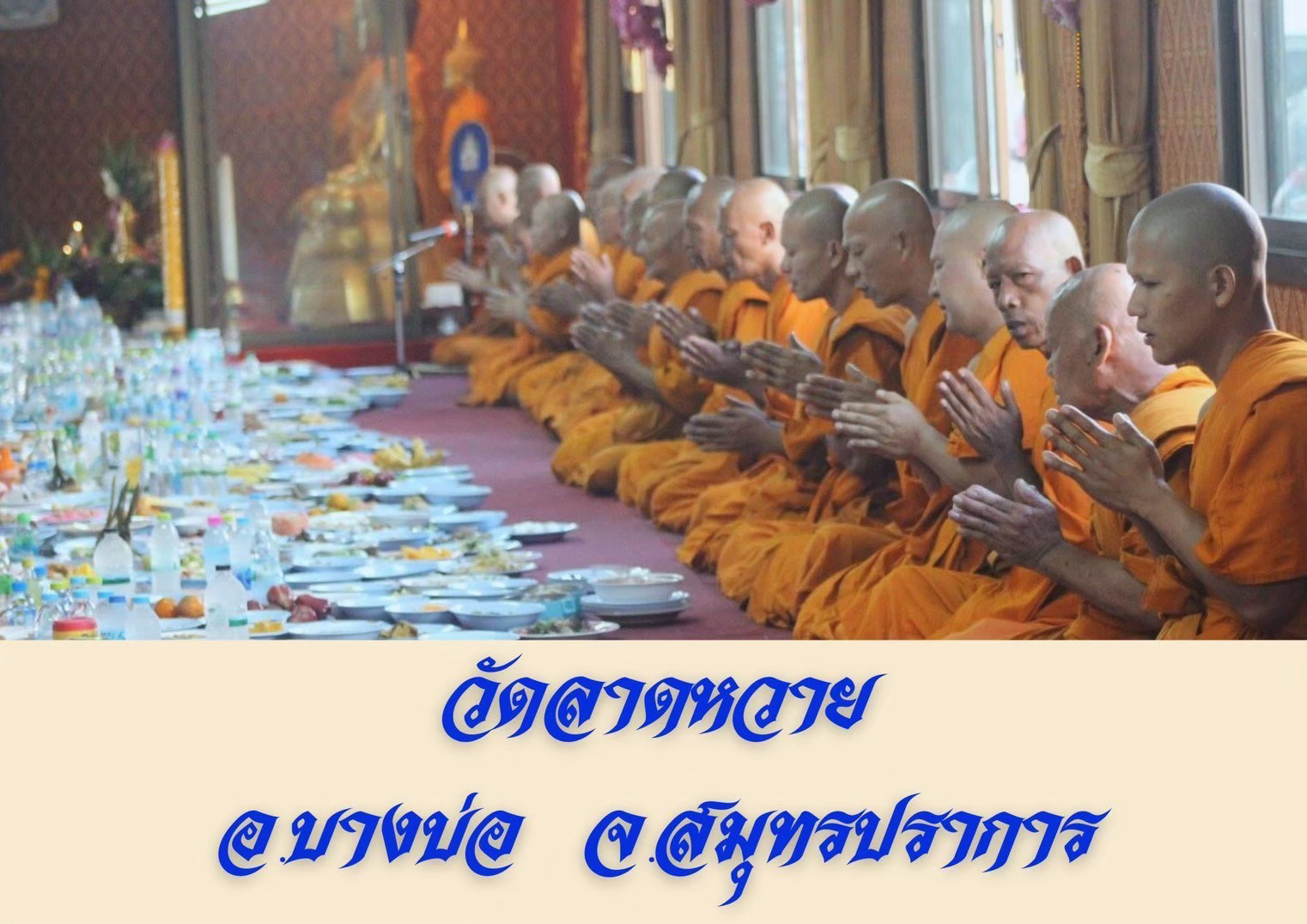 วัดลาดหวาย