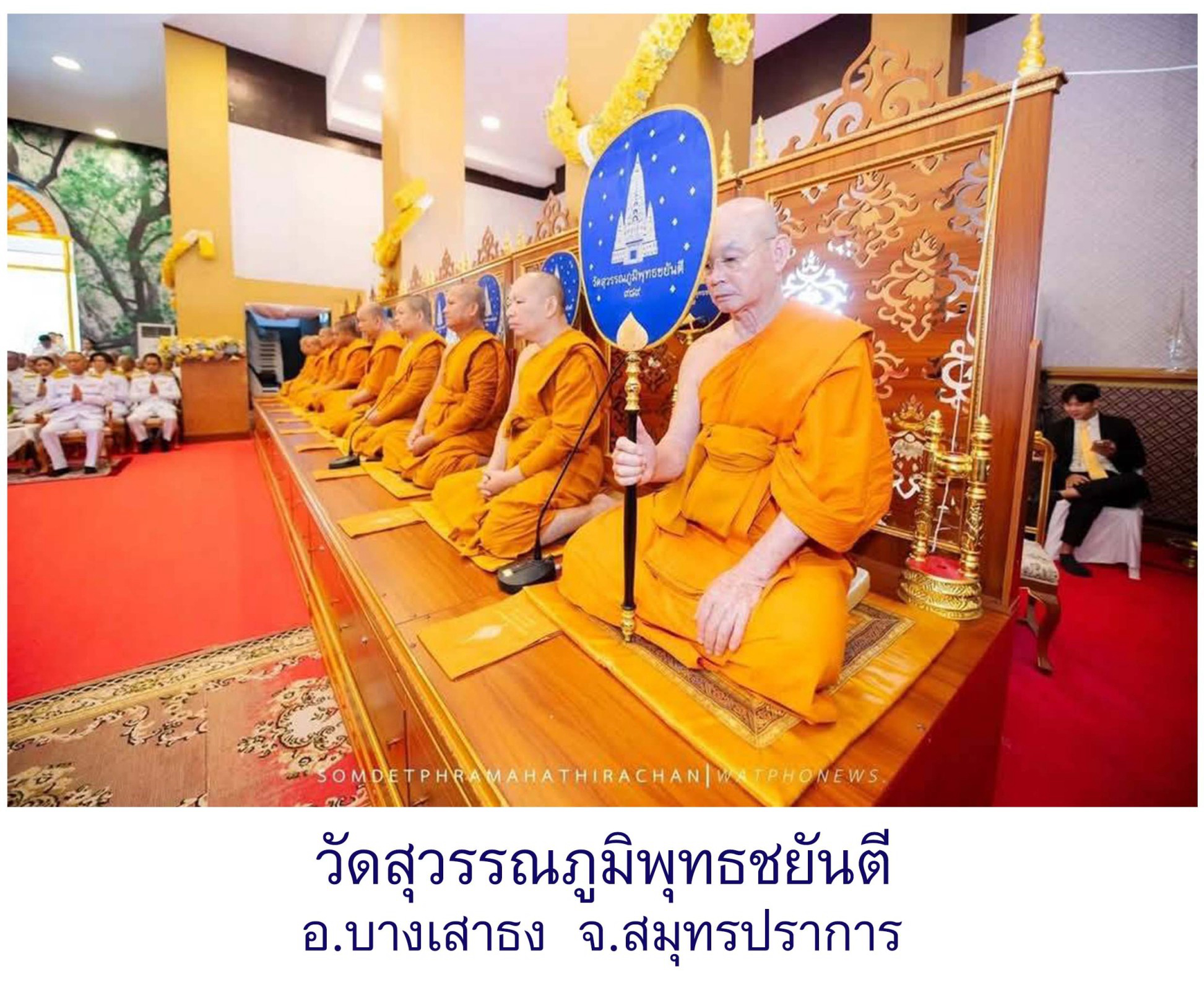 วัดสุวรรณภูมิพุทธชยันตี