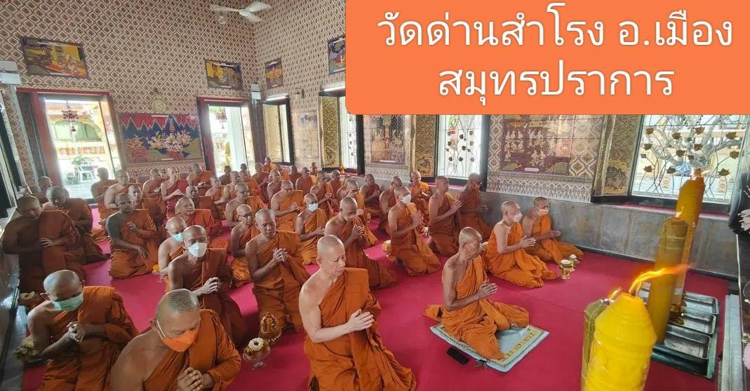 วัดด่านสำโรง