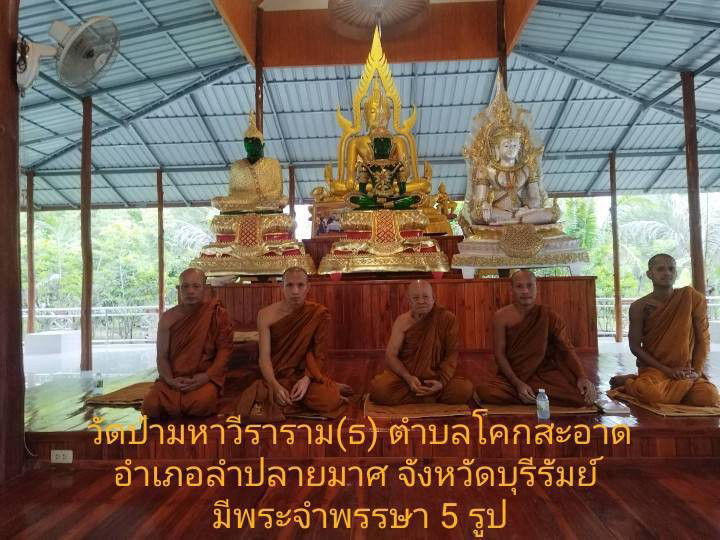 วัดป่ามหาวีราราม (ธ)