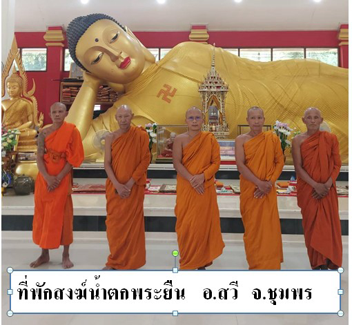 ที่พักสงฆ์น้ำตกพระยืน