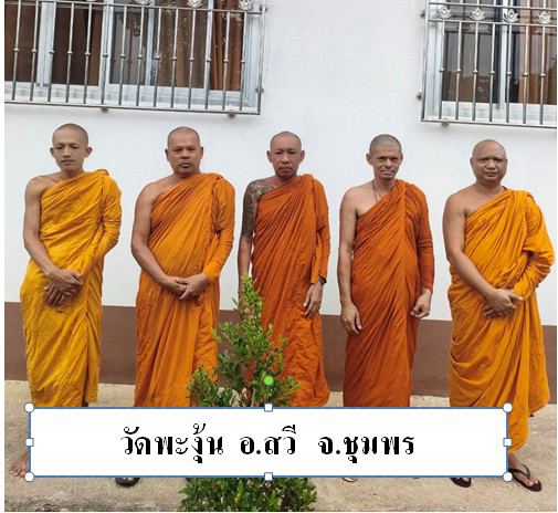 วัดพะงุ้น