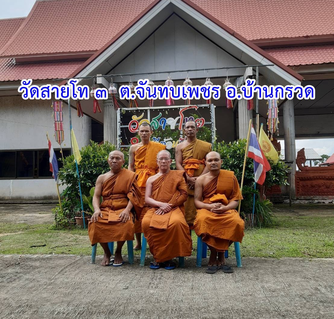 วัดสายโท 3