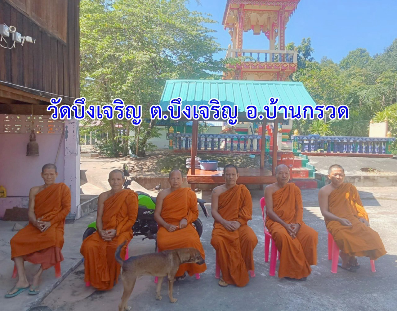 วัดบึงเจริญ